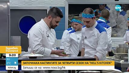 Започнаха кастингите за четвърти сезон на Hell's Kitchen