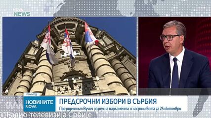 Вучич разпусна сръбския парламент