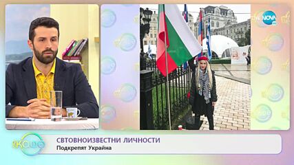 Световноизвестни личности подкрепят Украйна - „На кафе” (28.02.2022)