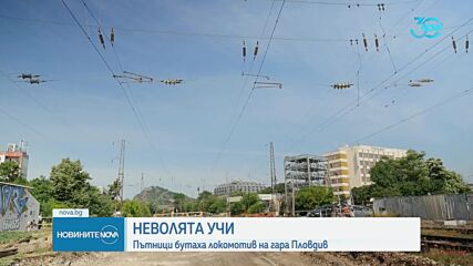 Пътници бутаха локомотива на влакa Пловдив - Димитровград