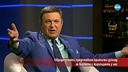 Евродепутати представиха критичен доклад за борбата с корупцията у нас