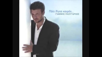 Ризата Giannis Ploutarhos - To Poukamiso 