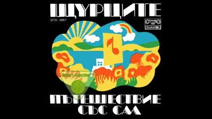 Щурците - Пътешествие със сал 1974 (малка плоча)