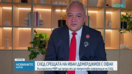 Иван Демерджиев: Предоставихме на САЩ данни за заобикаляне на санкциите по „Магнитски“