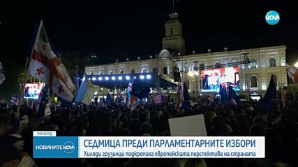 Хиляди грузинци подкрепиха европейската перспектива на страната