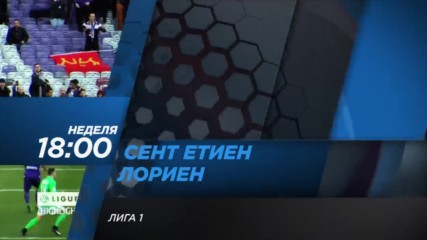 Футбол: Сент Етиен – Лориен на 12 февруари по DIEMA SPORT2