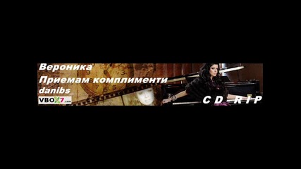 Вероника - Преимам комплименти