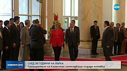 След 28 години на поста: Президентът на Казахстан подаде оставка