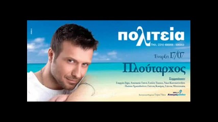 Съвестта ми - Янис Плутархос / Sinidisi Mou - Ploutarxos 