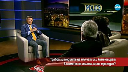 Трябва ли медиите да мълчат или коментират в момент на голяма лична трагедия?