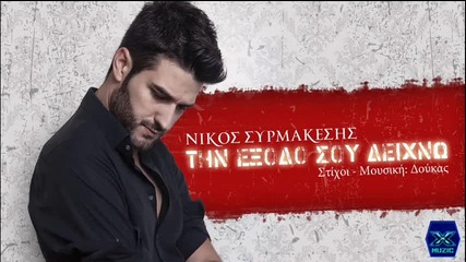 Nikos Sirmakesis-tin Eksodo Sou Deixno _ New Song 2014