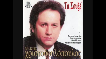 Makis Xristodoulopoulos Ola Pane Kala