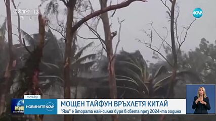 Евакуираха близо половин милион души в Китай заради тайфуна „Яги”