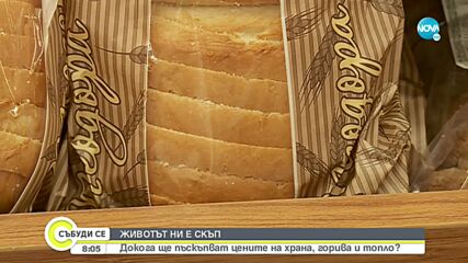 Докога ще поскъпват цените на храна, горива и топло