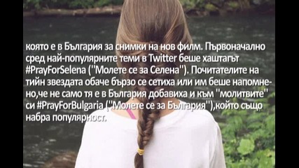 Света се моли за България заради Селена Гомез