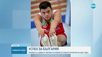Българин със синдром на Даун спечели сребро на турнир по спортна гимнастика в САЩ (ВИДЕО)