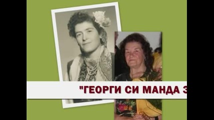 Иринка Танева - Георги Си Манда Залюби