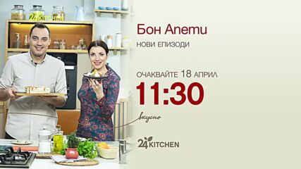 Бон Апети | сезон 6 | 24Kitchen Bulgaria