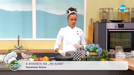 Рецептата днес: разложка бохча - „На кафе” (19.09.2022)