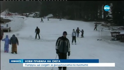 Патрули ще следят за дисциплината по пистите