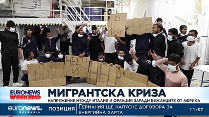 Напрежение между Италия и Франция заради бежанците от Африка 