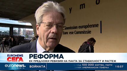 ЕК предложи ревизия на Пакта за стабилност и растеж
