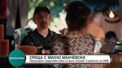 Световноизвестният режисьор Милчо Манчевски за любовта, киното и свободата