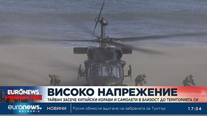 Високо напрежение: Тайван засече китайски кораби и самолети в близост до територията си