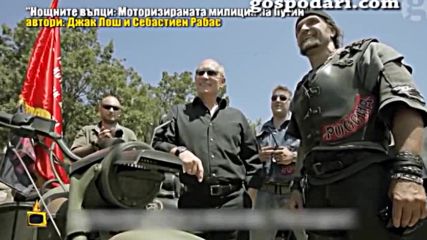 Рокерите на Путин влязоха в Господари на ефира