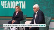 "Челюсти": Готови ли са политиците за истинска съдебна реформа?