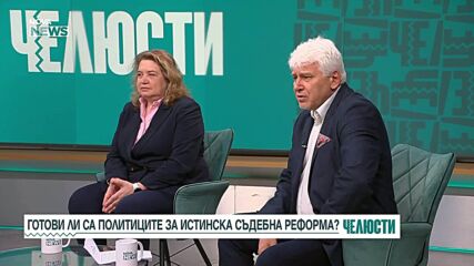 "Челюсти": Готови ли са политиците за истинска съдебна реформа?