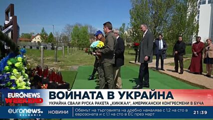 Украйна свали руска ракета „Кинжал“, американски конгресмени в Буча