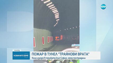 Кола пламна в тунел „Траянови врата”
