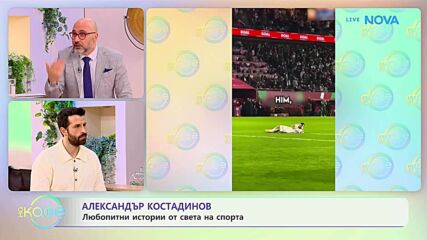Най-любопитното от света на спорта с Александър Костадинов | На кафе | 20 януари 2026