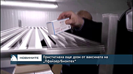 Пристигнаха още дози от ваксината на „Пфайзер/Бионтех“