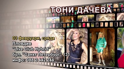 Тони Дачева - 03.02.2016-реклама