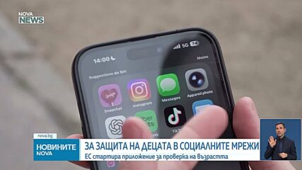 ЕК изработи приложение за проверка на възрастта онлайн