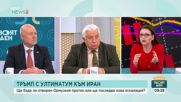 Очаква ли се скоро край на конфликта между Иран и САЩ