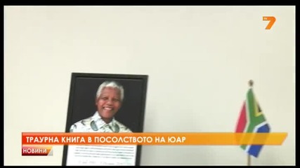 Траурна книга в памет на Мандела в посолството на Юар