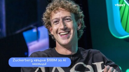 $100M бонуси за AI таланти: Zuckerberg атакува OpenAI смело!