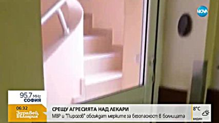 МВР и "Пирогов" обсъждат мерките за безопасност в болницата