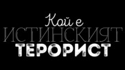 Кой е истинският терорист?