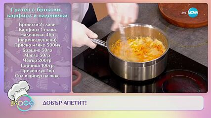 Рецептите днес: Гратен с броколи, карфиол и наденички - „На кафе” (31.01.2023)