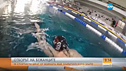 Отборът на бежанците: 10 спортисти бягат от войната към олимпийското злато