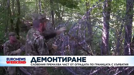 Словения премахва част от оградата по границата с Хърватия