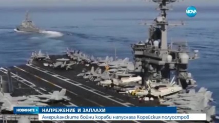 Американските бойни кораби напуснаха Корейския полуостров