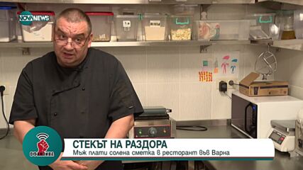 СТЕКЪТ НА РАЗДОРА: Реалните ли са цените в ресторантите и как се определят