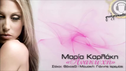 Maria Karlaki - Anakoxi ( New Official Single 2013 )