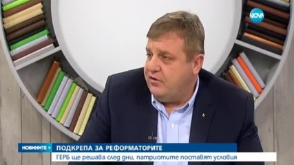 Каракачанов: Може да подкрепим Реформаторите, ако програмите ни съвпадат - централна емисия