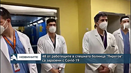48 от работещите в "Пирогов" са заразени с Covid-19